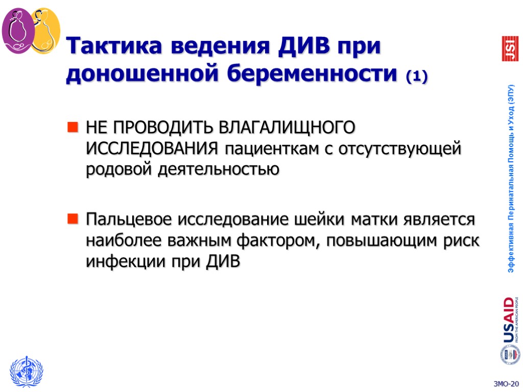 Тактика ведения ДИВ при доношенной беременности (1) НЕ ПРОВОДИТЬ ВЛАГАЛИЩНОГО ИССЛЕДОВАНИЯ пациенткам с отсутствующей